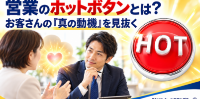 営業　ホットボタン　おさえ方