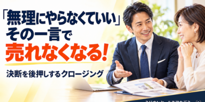 営業で「無理にやらなくていい」が口癖だと売れない理由｜