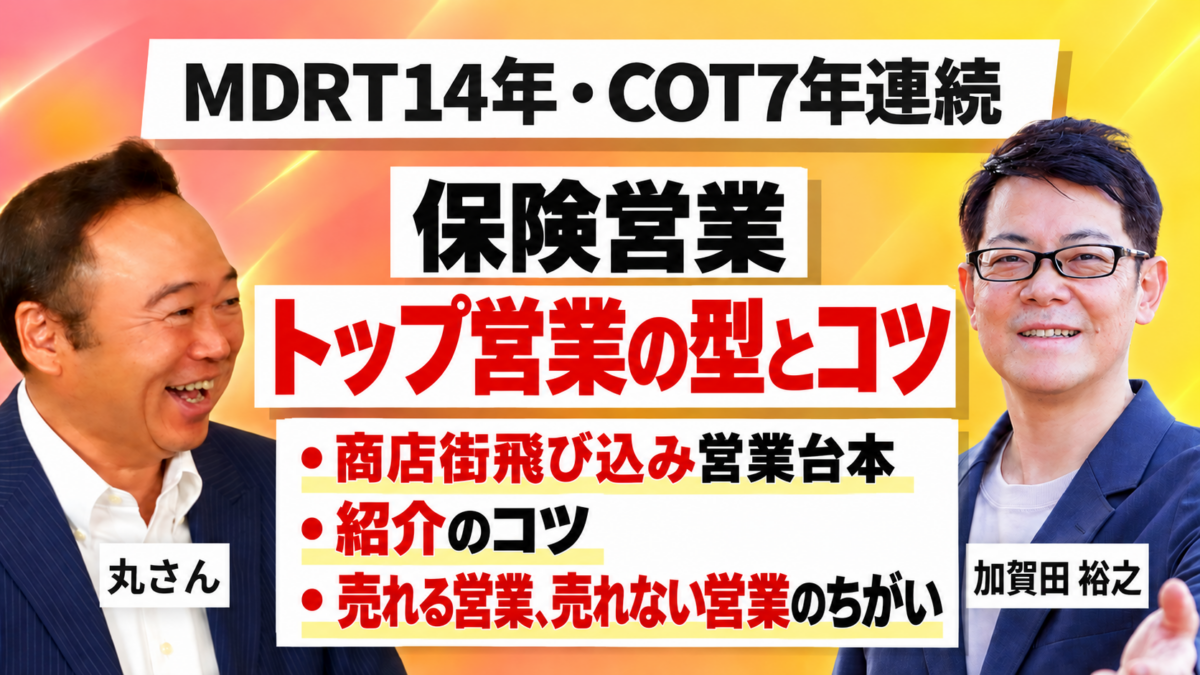 MDRT14年連続・COT7年連続(MDRT成績資格終身会員)保険営業コツ