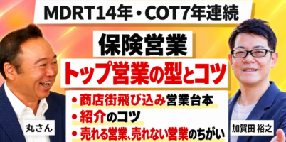 MDRT14年連続・COT7年連続（MDRT成績資格終身会員）保険営業コツ