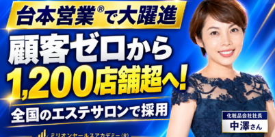 化粧品メーカー営業のコツ中澤社長