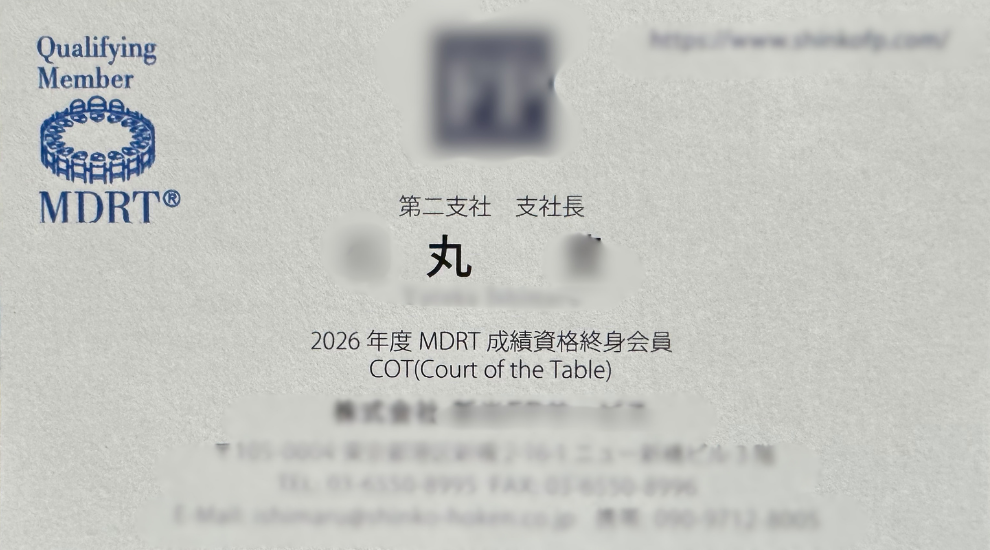 14年連続MDRT、7年連続COT丸さん