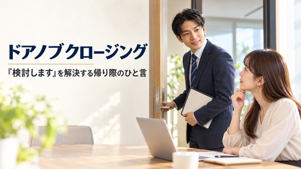 ドアノブクロージング『検討します』を解決する帰り際のひと言|ドアノブに手をかけて振り返り、お客さんに声をかける営業マン