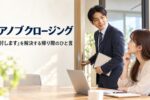 ドアノブクロージング『検討します』を解決する帰り際のひと言|ドアノブに手をかけて振り返り、お客さんに声をかける営業マン