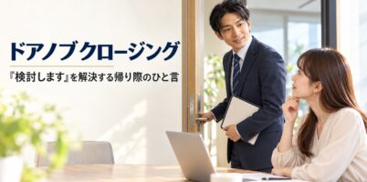 ドアノブクロージング『検討します』を解決する帰り際のひと言｜ドアノブに手をかけて振り返り、お客さんに声をかける営業マン
