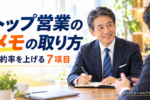 営業メモの取り方｜商談メモに書く7項目とテンプレート【例文付き】