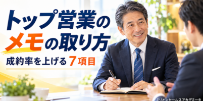 営業メモの取り方｜商談メモに書く7項目とテンプレート【例文付き】