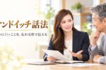 サンドイッチ話法 言いにくいことを、伝わる形で伝える｜資料を手にお客さんへ笑顔で説明する女性の営業担当者