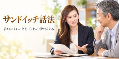 サンドイッチ話法 言いにくいことを、伝わる形で伝える｜資料を手にお客さんへ笑顔で説明する女性の営業担当者