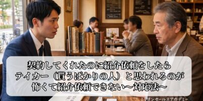 紹介営業
