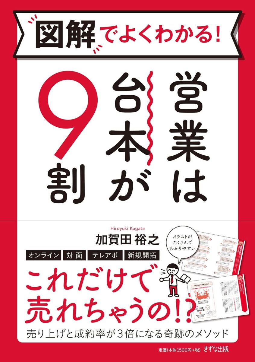 図解でよくわかる営業は台本が９割