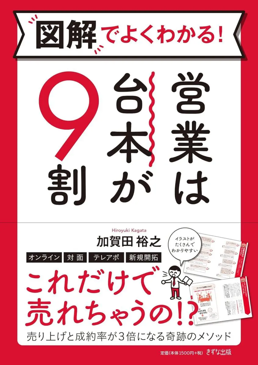 営業マンは「お願い」するな！（加賀田晃 著）の読みどころ 営業台本