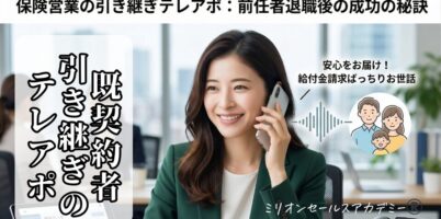 生保営業既契約者引き継ぎ