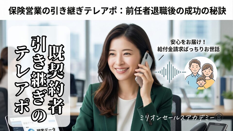 生保営業既契約者引き継ぎ