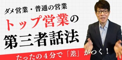 トップ営業の第三者話法